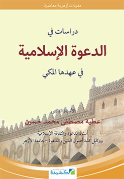دراسات في الدعوة الإسلامية في عهدها المكي