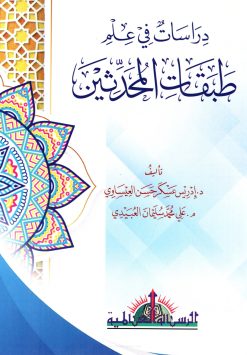 دراسات في علم طبقات المحدثين