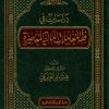 دراسات في فقه المعاملات المالية المعاصرة