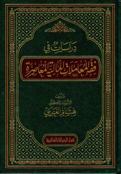 دراسات في فقه المعاملات المالية المعاصرة