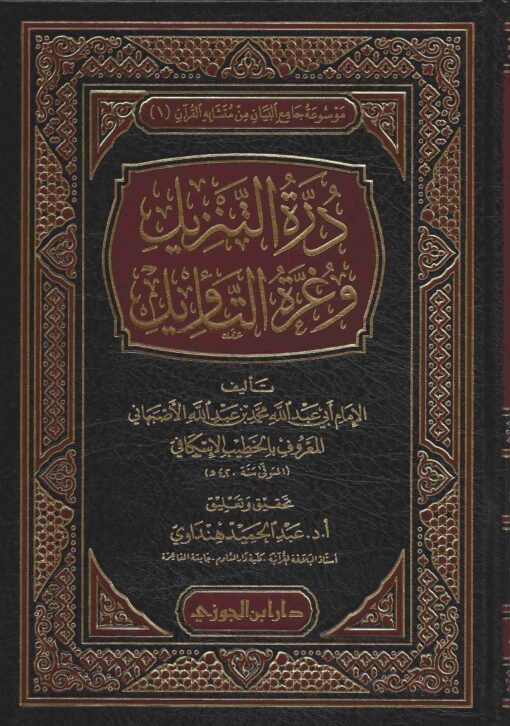 درة التنزيل وغرة التأويل