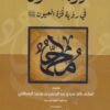 درة الفنون في رؤية قرة العيون صلى الله عليه وسلم