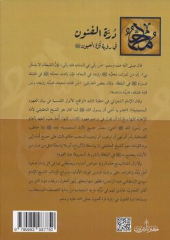 درة الفنون في رؤية قرة العيون صلى الله عليه وسلم