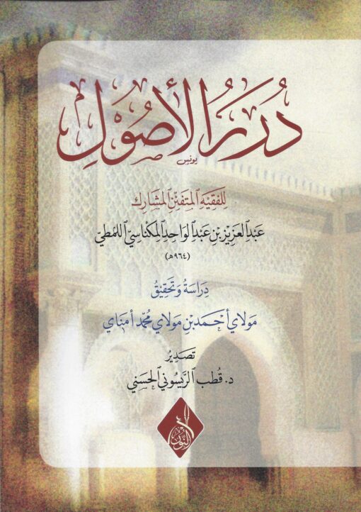 درر الأصول