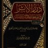 درر الاثر في الوعظ وحديث سيد البشر صلى الله عليه وسلم
