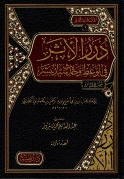 درر الاثر في الوعظ وحديث سيد البشر صلى الله عليه وسلم