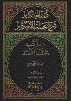 درر الحكام شرح مجلة الأحكام