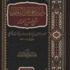 درر جواهر البحار شرح متن المنار