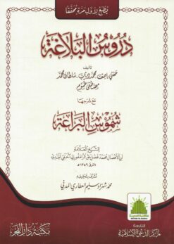 دروس البلاغة مع شرحها شموس البراعة