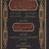 دروس البلاغة مع شرحها شموس البراعة