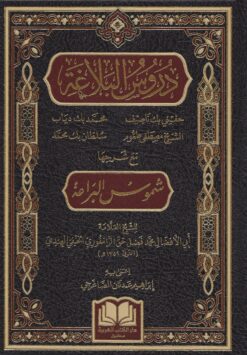 دروس البلاغة مع شرحها شموس البراعة