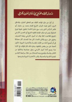 دروس الفقه الحنفي في دلائل أصول الكرخي