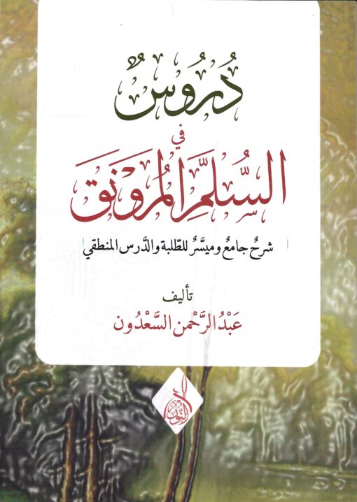 دروس في السلم المرونق