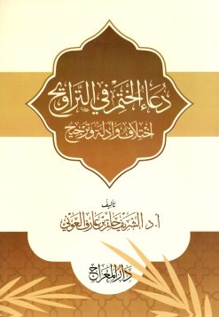 دعاء الختم في التراويح اختلاف وأدلة وترجيح
