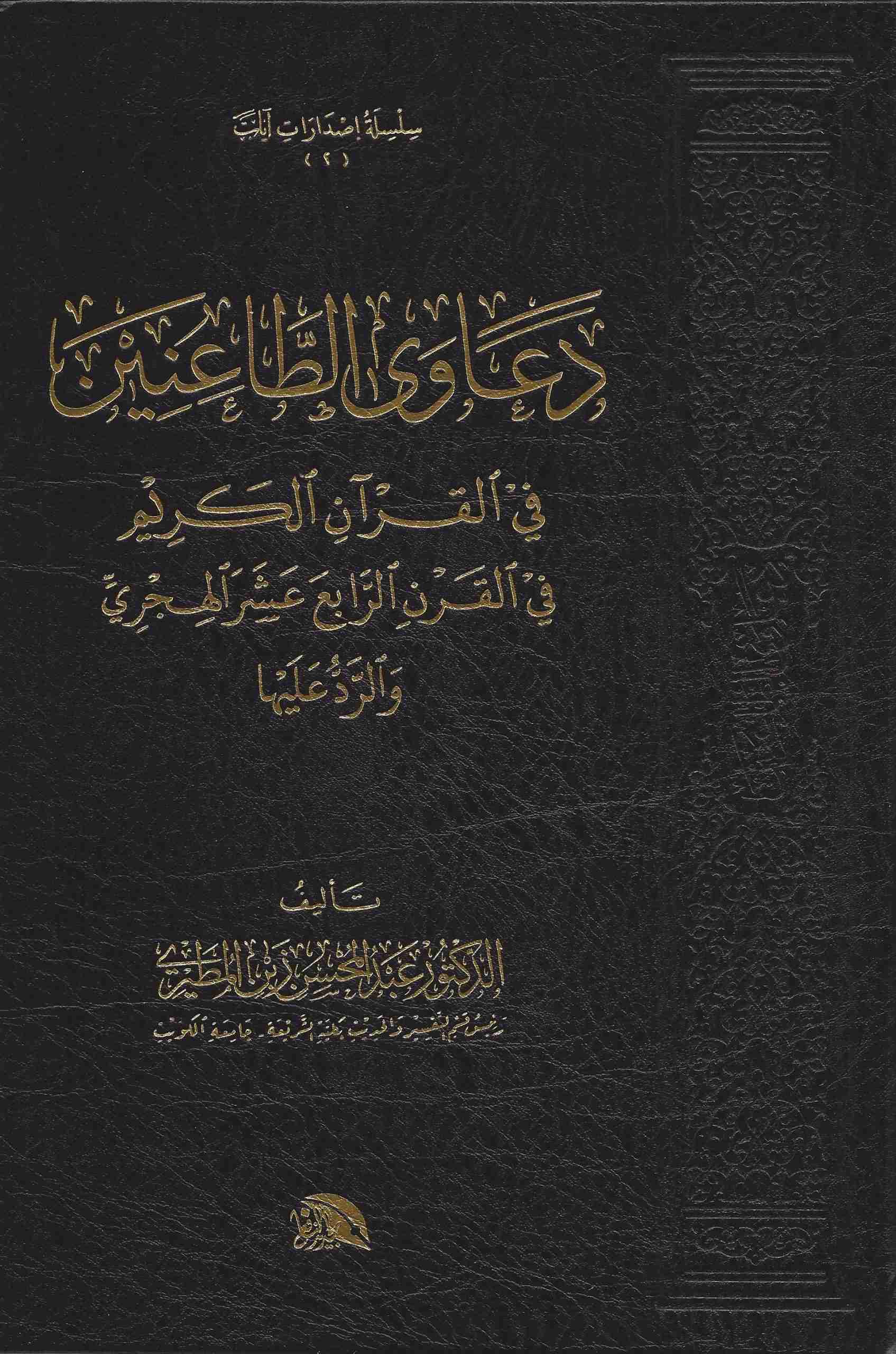 دعاوي الطاعنين في القرآن العظيم في القرن الرابع عشر الهجري و الرد عليها