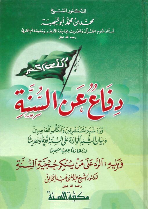 دفاع عن السنة ويليه الرد على من ينكر حجية السنة