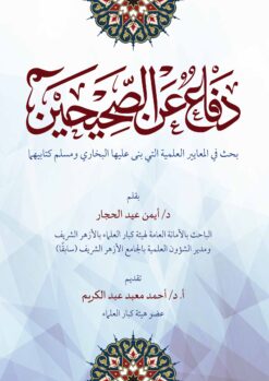 دفاع عن الصحيحين