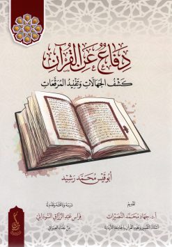 دفاع عن القرآن