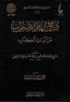 دفع إيهام الاضطراب عن آيات الكتاب