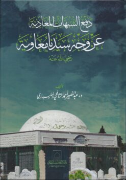 دفع الشبهات المعادية عن وجه سيدنا معاوية رضى الله عنه