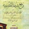 دفع شبهة التشبيه