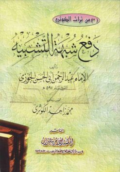 دفع شبهة التشبيه