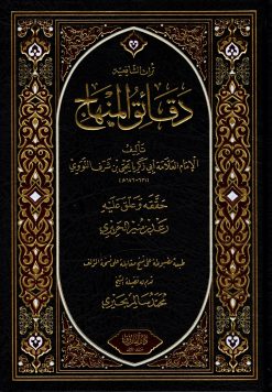 دقائق المنهاج