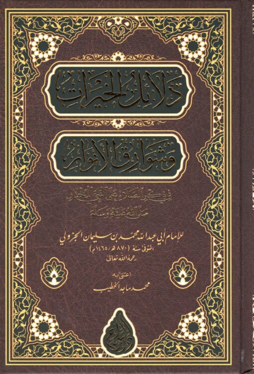 دلائل الخيرات وشوارق الأنوار