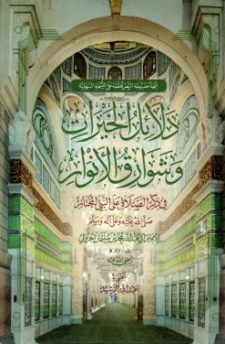 دلائل الخيرات وشوارق الأنوار في ذكر الصلاة على النبي المختار