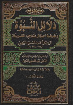 دلائل النبوة ومعرفة أحوال صاحب الشريعة