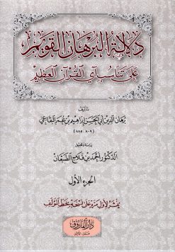 دلالة البرهان القويم على تناسب آي القرآن العظيم