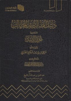 دليل الطالب لنيل المطالب