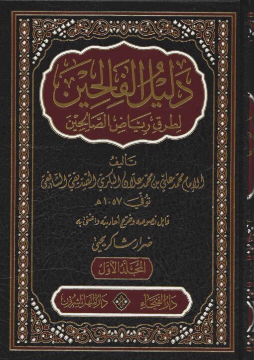 دليل الفالحين ط الفيحاء