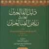 دليل الفالحين لطرق رياض الصالحين
