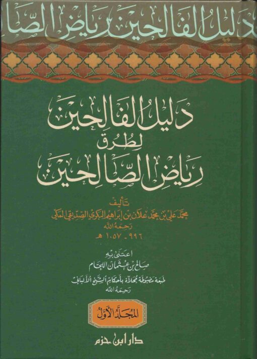 دليل الفالحين لطرق رياض الصالحين