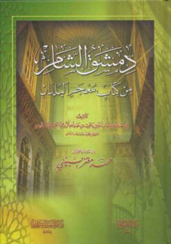 (دمشق الشام (من كتاب معحم البلدان