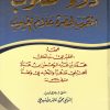 دواء القلوب المقرب لحضرة علام الغيوب