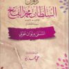 السلطان محمد الفاتح ديوان عوني