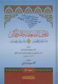 ديوان الضعفاء و المتروكين