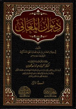 ديوان المعاني