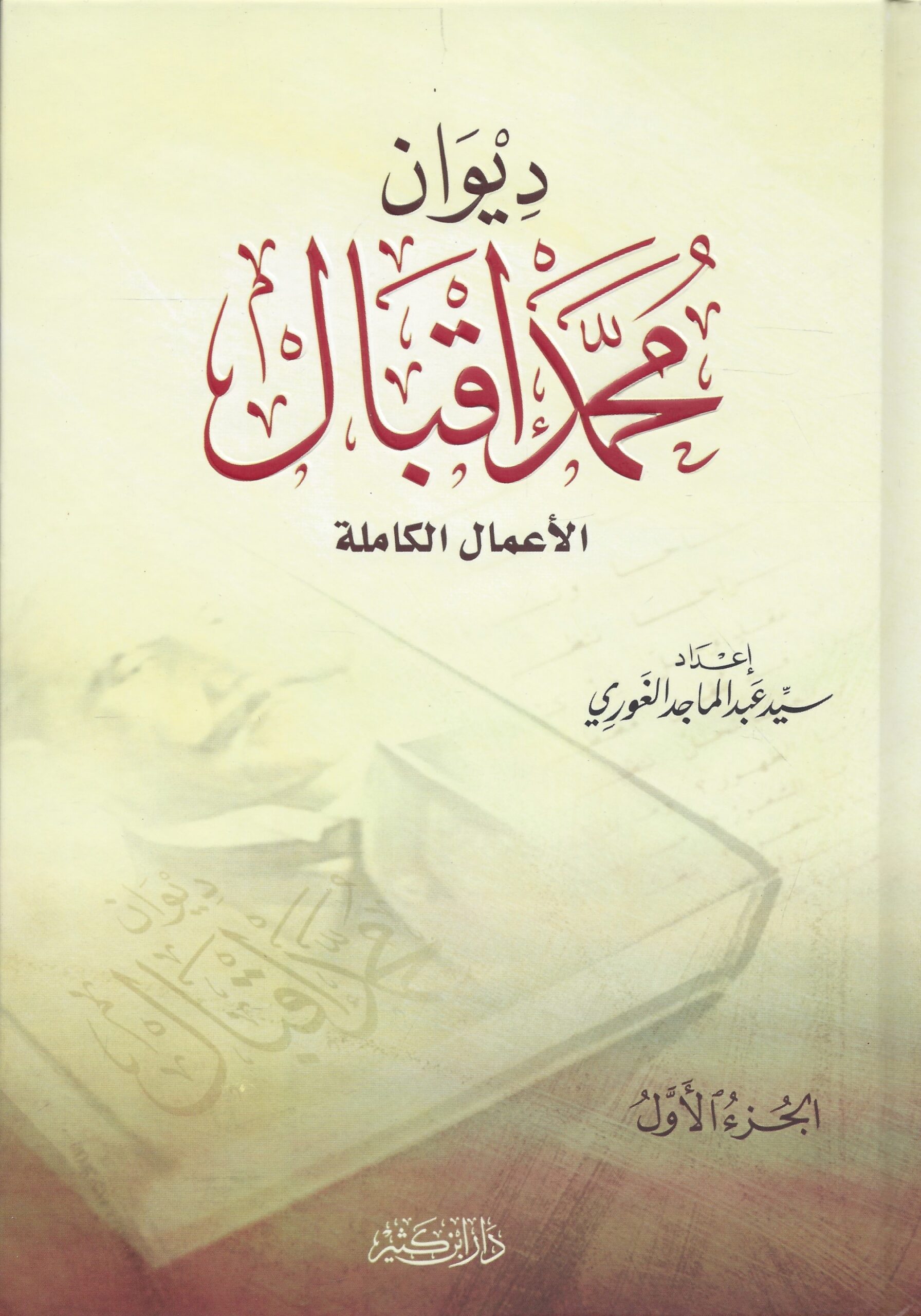 ديوان محمد إقبال الأعمال الكاملة