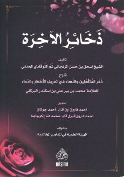 ذخائر الآخرة