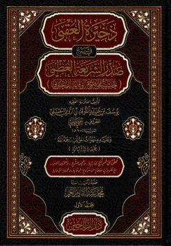 ذخيرة العقبى في شرح صدر الشريعة العظمى حاشية على شرح الوقاية للمحبوبي