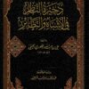ذخيرة الناظر في الأشباه والنظائر