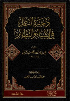 ذخيرة الناظر في الأشباه والنظائر