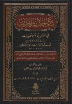 ذكر اجازات الحديث في القديم و الحديث