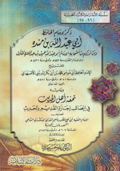 ذكر الإمام الحافظ أبي عبد الله بن منده