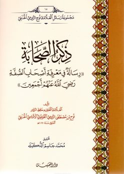 ذكر الصحابة