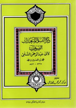 ذكر النسوة المتعبدات الصوفيات
