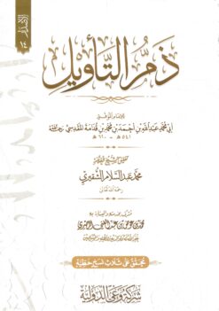 ذم التأويل